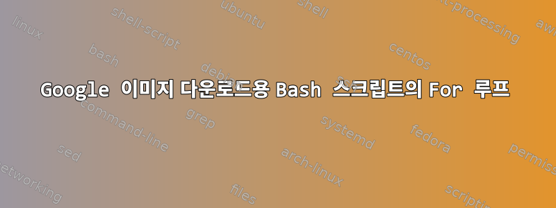 Google 이미지 다운로드용 Bash 스크립트의 For 루프