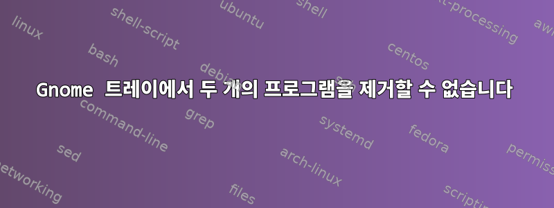 Gnome 트레이에서 두 개의 프로그램을 제거할 수 없습니다