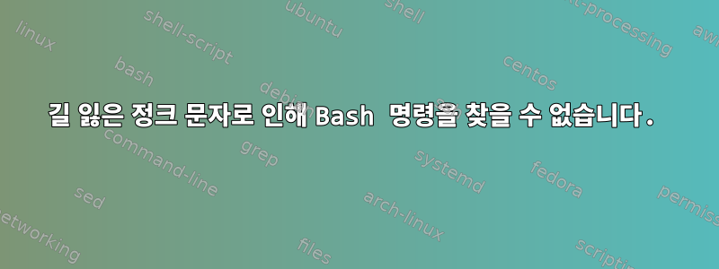 길 잃은 정크 문자로 인해 Bash 명령을 찾을 수 없습니다.