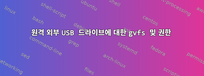 원격 외부 USB 드라이브에 대한 gvfs 및 권한