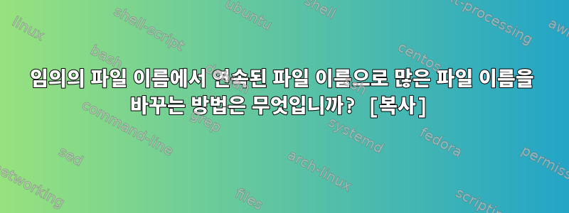 임의의 파일 이름에서 연속된 파일 이름으로 많은 파일 이름을 바꾸는 방법은 무엇입니까? [복사]