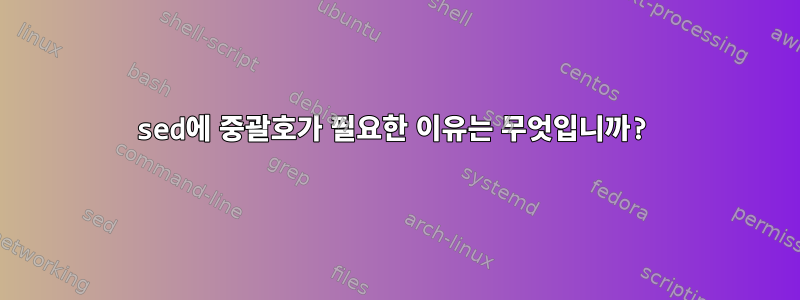 sed에 중괄호가 필요한 이유는 무엇입니까?