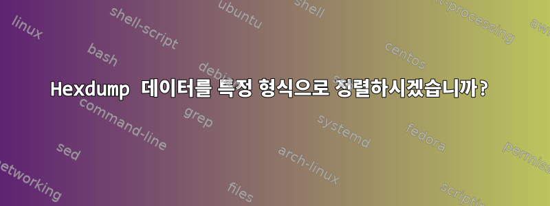 Hexdump 데이터를 특정 형식으로 정렬하시겠습니까?