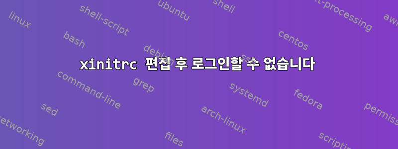 xinitrc 편집 후 로그인할 수 없습니다