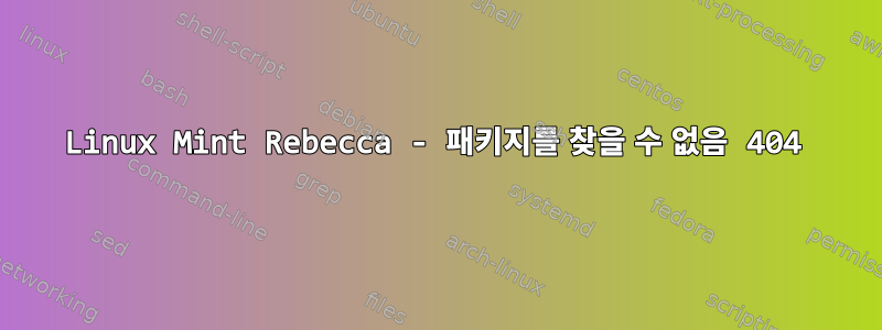 Linux Mint Rebecca - 패키지를 찾을 수 없음 404