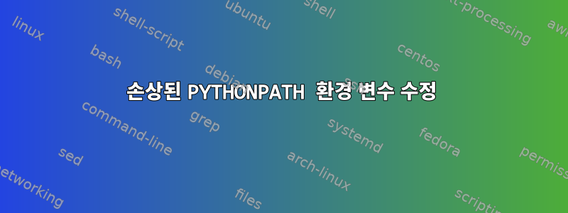 손상된 PYTHONPATH 환경 변수 수정