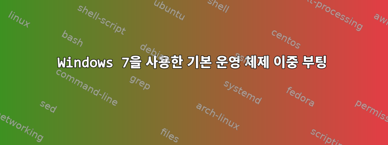 Windows 7을 사용한 기본 운영 체제 이중 부팅