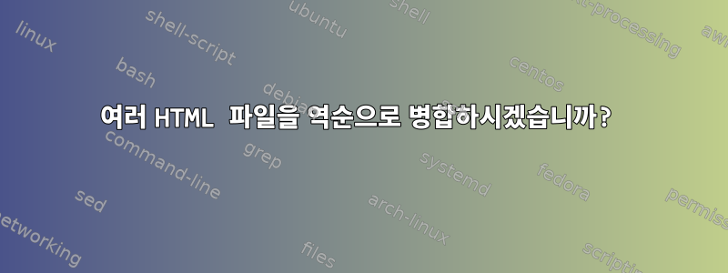 여러 HTML 파일을 역순으로 병합하시겠습니까?