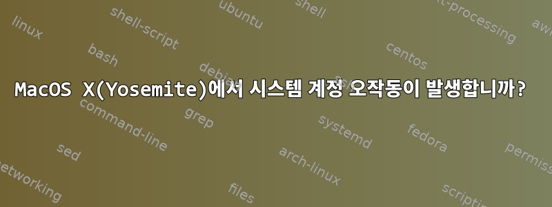 MacOS X(Yosemite)에서 시스템 계정 오작동이 발생합니까?