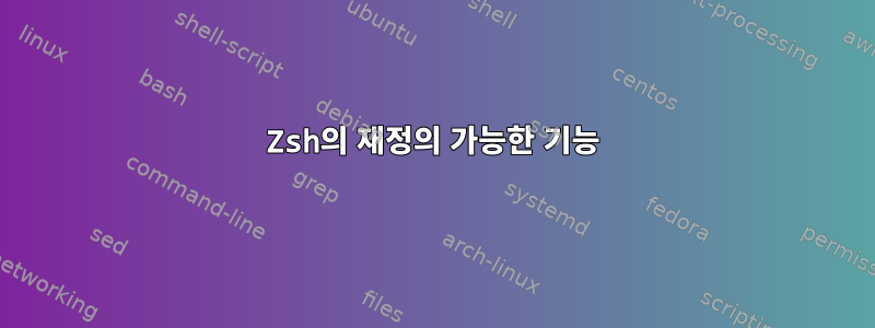 Zsh의 재정의 가능한 기능