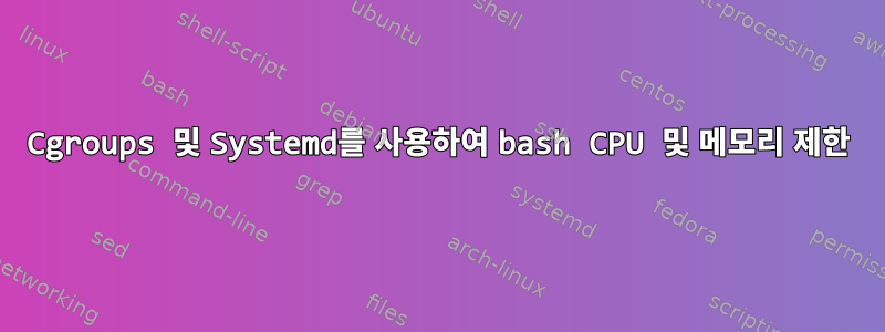 Cgroups 및 Systemd를 사용하여 bash CPU 및 메모리 제한