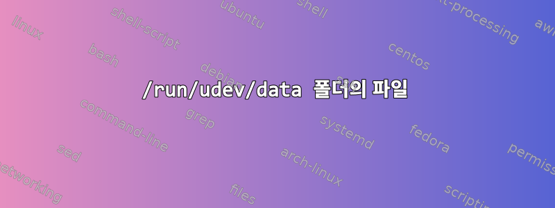 /run/udev/data 폴더의 파일