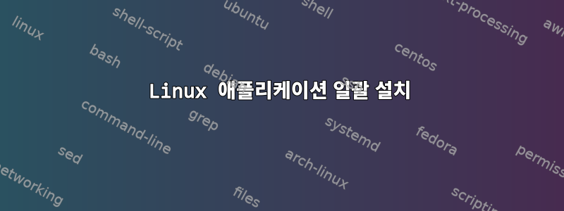 Linux 애플리케이션 일괄 설치