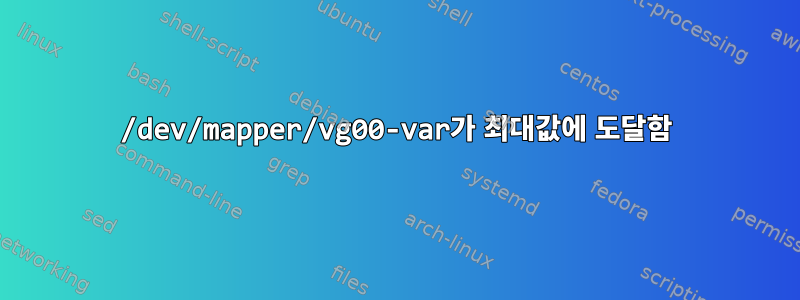 /dev/mapper/vg00-var가 최대값에 도달함