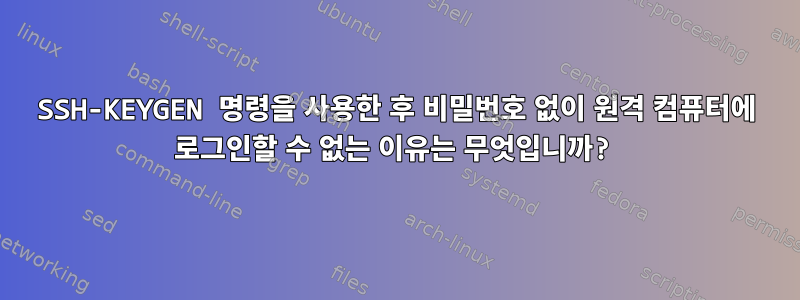 SSH-KEYGEN 명령을 사용한 후 비밀번호 없이 원격 컴퓨터에 로그인할 수 없는 이유는 무엇입니까?