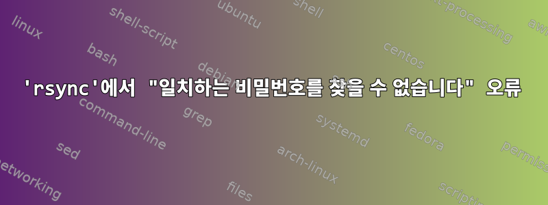 'rsync'에서 "일치하는 비밀번호를 찾을 수 없습니다" 오류