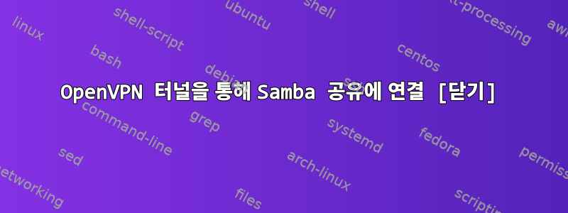 OpenVPN 터널을 통해 Samba 공유에 연결 [닫기]