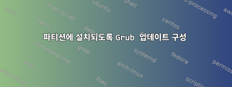 파티션에 설치되도록 Grub 업데이트 구성