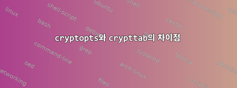 cryptopts와 crypttab의 차이점