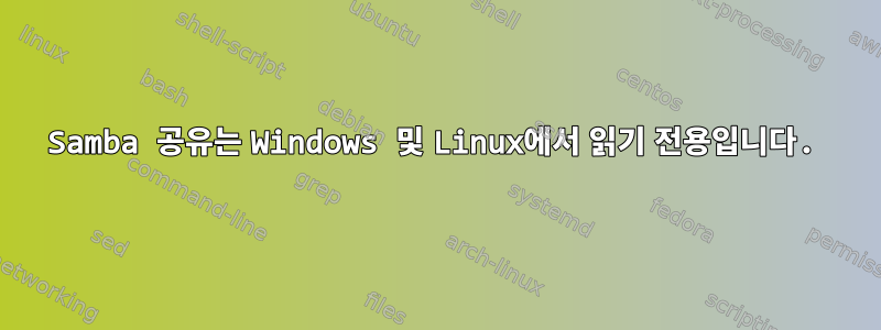 Samba 공유는 Windows 및 Linux에서 읽기 전용입니다.