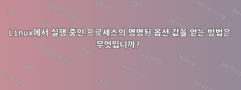 Linux에서 실행 중인 프로세스의 명명된 옵션 값을 얻는 방법은 무엇입니까?