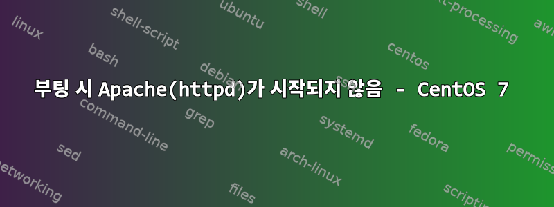 부팅 시 Apache(httpd)가 시작되지 않음 - CentOS 7