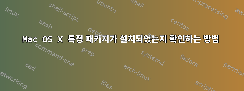 Mac OS X 특정 패키지가 설치되었는지 확인하는 방법