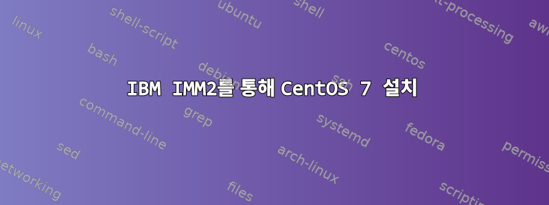 IBM IMM2를 통해 CentOS 7 설치