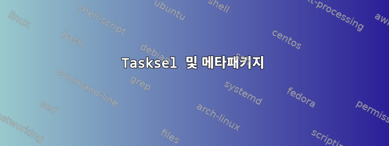 Tasksel 및 메타패키지