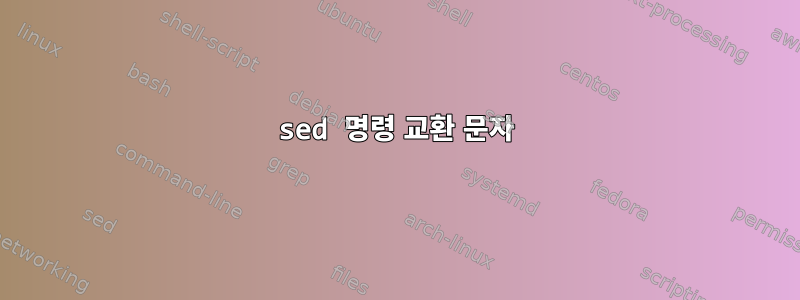 sed 명령 교환 문자