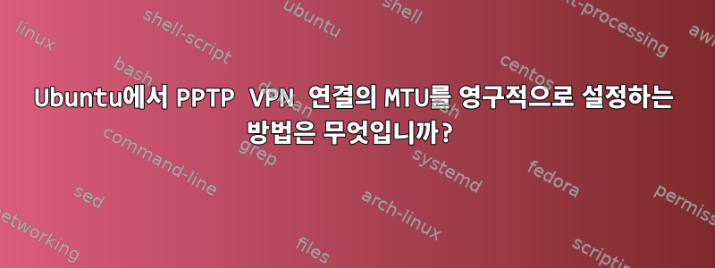 Ubuntu에서 PPTP VPN 연결의 MTU를 영구적으로 설정하는 방법은 무엇입니까?