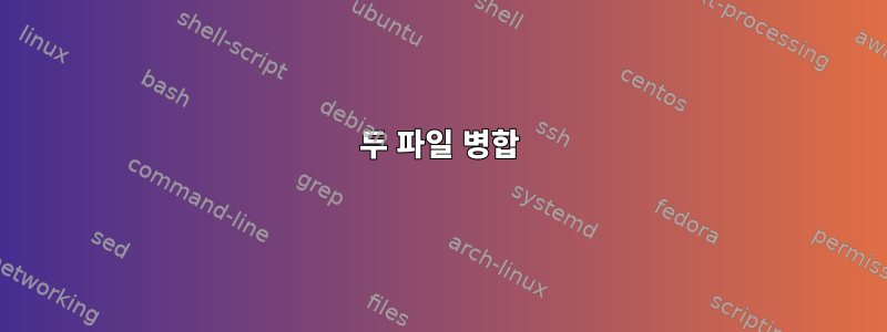 두 파일 병합