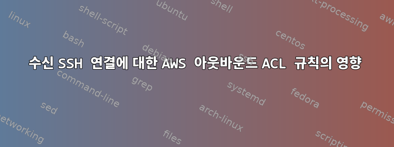 수신 SSH 연결에 대한 AWS 아웃바운드 ACL 규칙의 영향