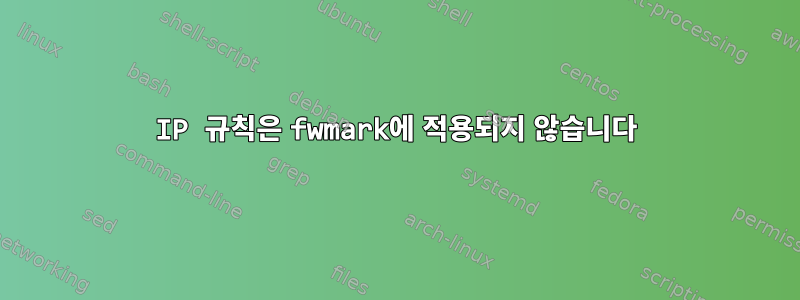 IP 규칙은 fwmark에 적용되지 않습니다