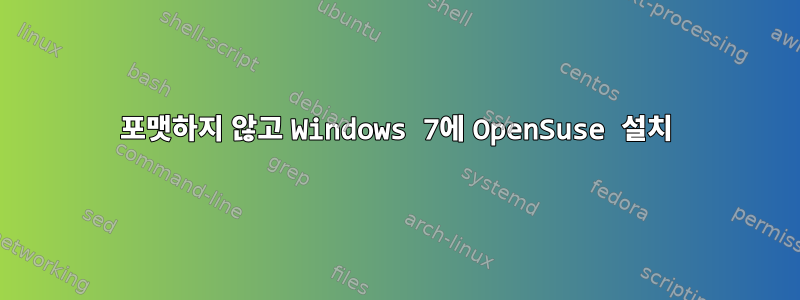 포맷하지 않고 Windows 7에 OpenSuse 설치