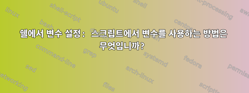 쉘에서 변수 설정: 스크립트에서 변수를 사용하는 방법은 무엇입니까?