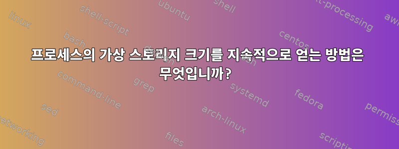 프로세스의 가상 스토리지 크기를 지속적으로 얻는 방법은 무엇입니까?