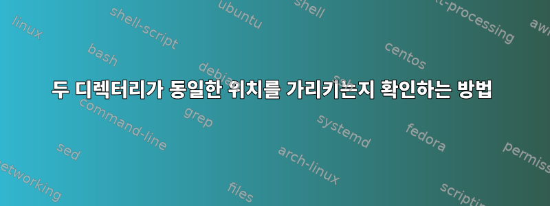 두 디렉터리가 동일한 위치를 가리키는지 확인하는 방법