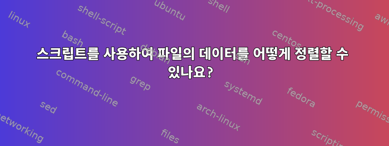 스크립트를 사용하여 파일의 데이터를 어떻게 정렬할 수 있나요?