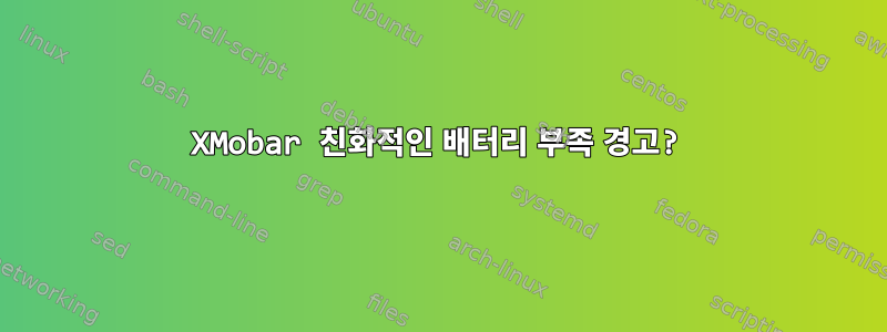 XMobar 친화적인 배터리 부족 경고?