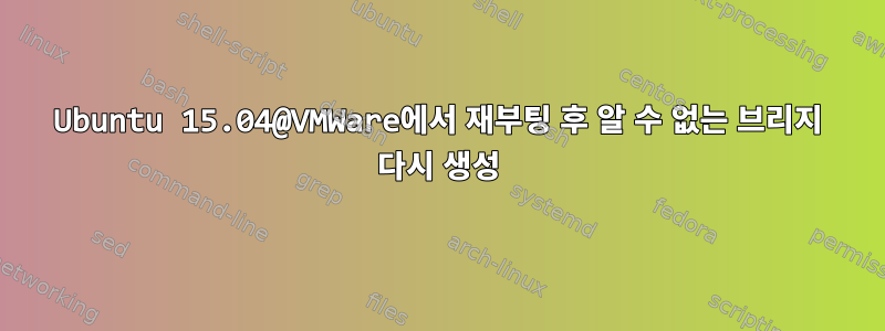 Ubuntu 15.04@VMWare에서 재부팅 후 알 수 없는 브리지 다시 생성