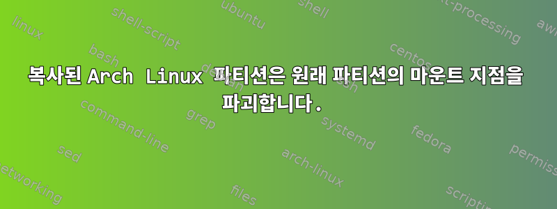 복사된 Arch Linux 파티션은 원래 파티션의 마운트 지점을 파괴합니다.