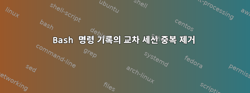 Bash 명령 기록의 교차 세션 중복 제거