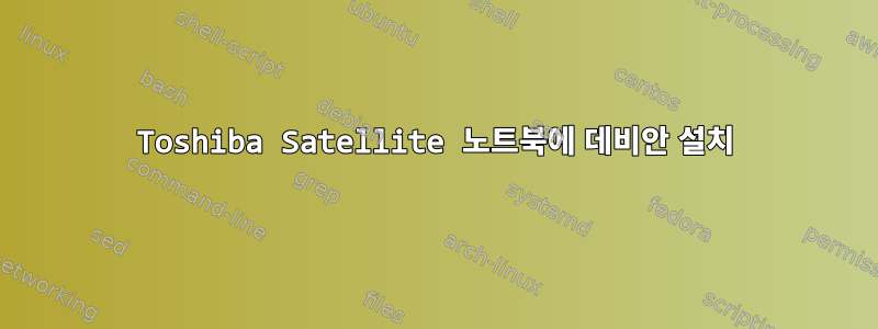 Toshiba Satellite 노트북에 데비안 설치