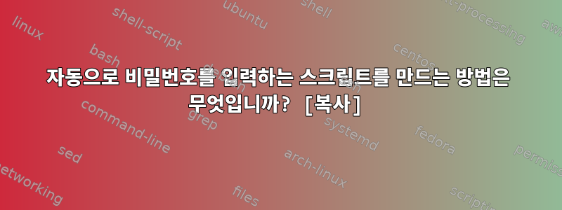 자동으로 비밀번호를 입력하는 스크립트를 만드는 방법은 무엇입니까? [복사]