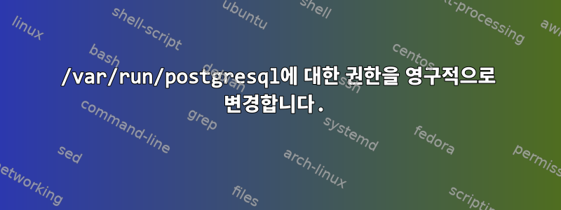 /var/run/postgresql에 대한 권한을 영구적으로 변경합니다.