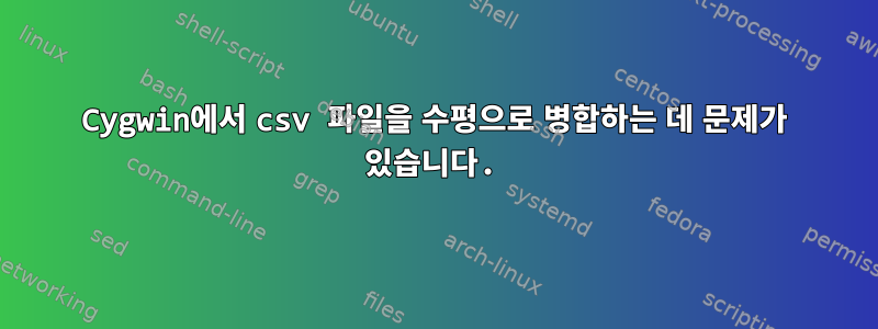 Cygwin에서 csv 파일을 수평으로 병합하는 데 문제가 있습니다.