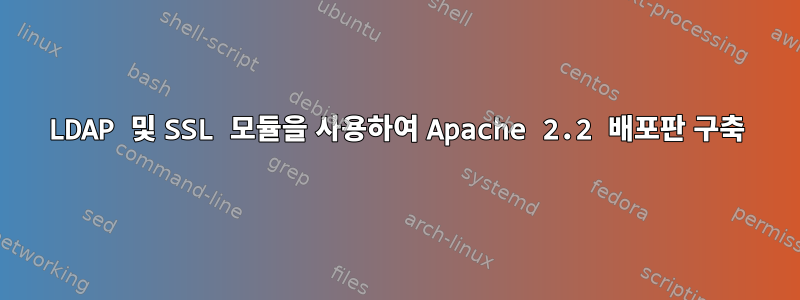 LDAP 및 SSL 모듈을 사용하여 Apache 2.2 배포판 구축