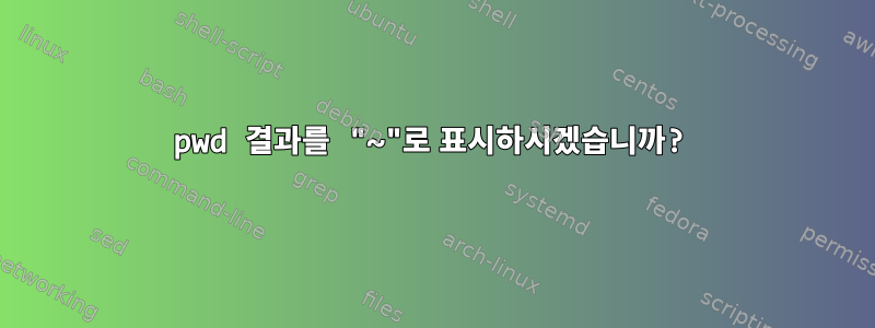 pwd 결과를 "~"로 표시하시겠습니까?