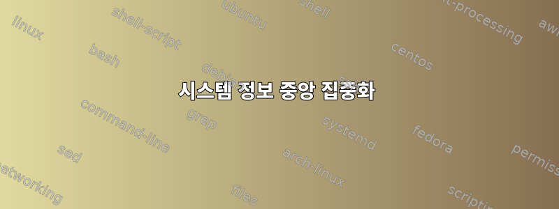 시스템 정보 중앙 집중화